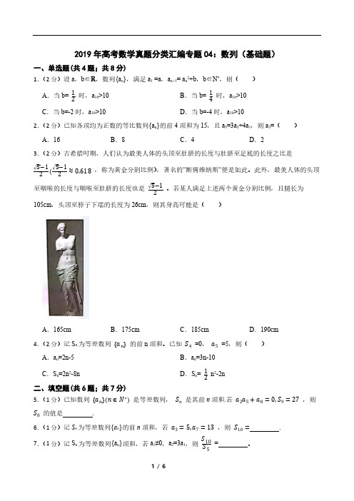 2019年高考数学真题分类汇编专题04：数列(基础题)