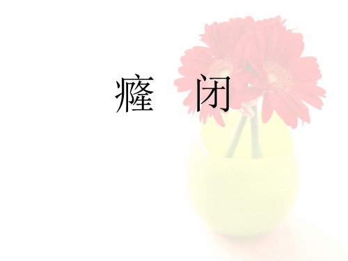 癃闭课件