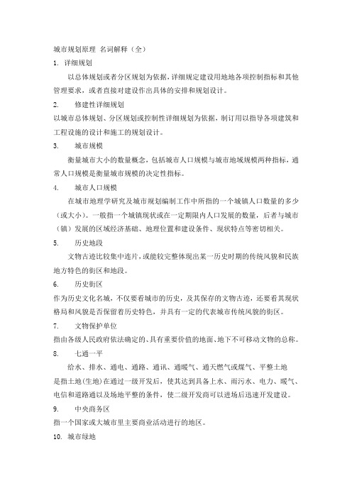城市规划-名词解释