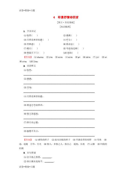 推荐K12学习2018_2019学年高中高中语文第1单元唐诗之旅上4即景抒情诗四首教师用书粤教版选修