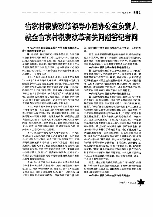 省农村税费改革领导小组办公室负责人就全省农村税费改革有关问题答记者问