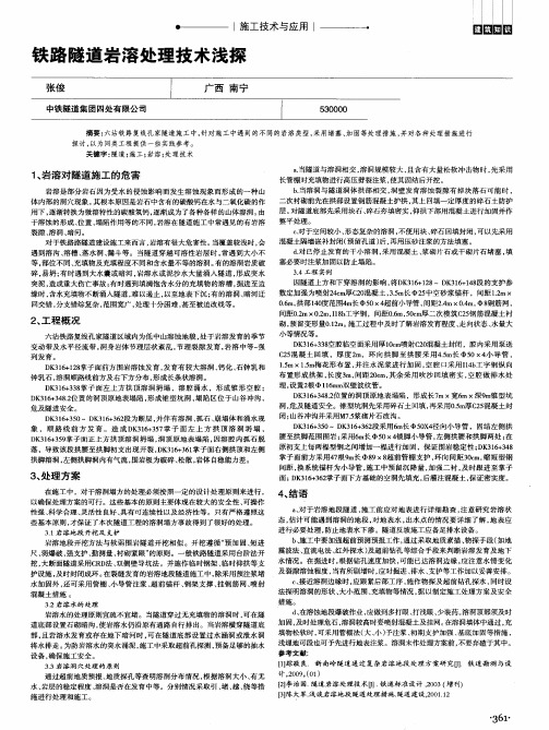铁路隧道岩溶处理技术浅探