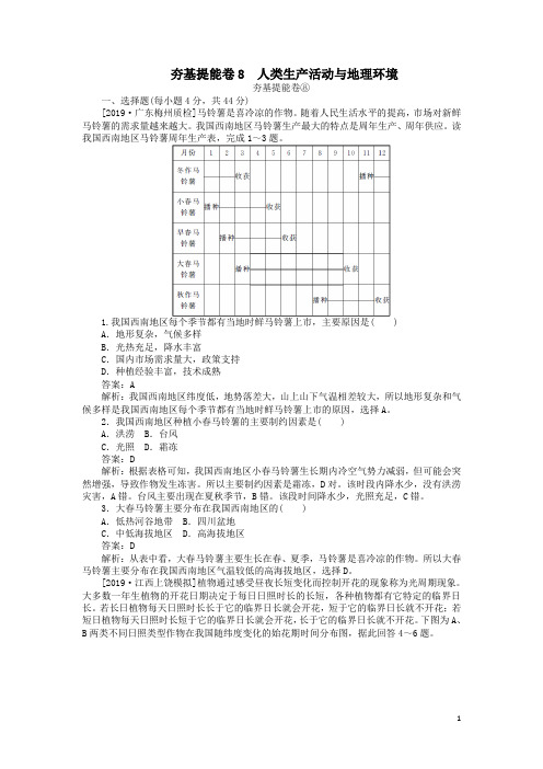 2019高考地理练习8人类生产活动与地理环境解析版