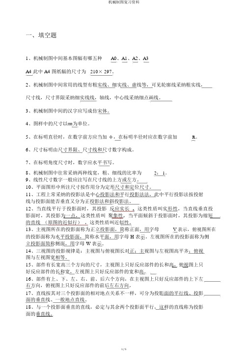 机械制图复习资料