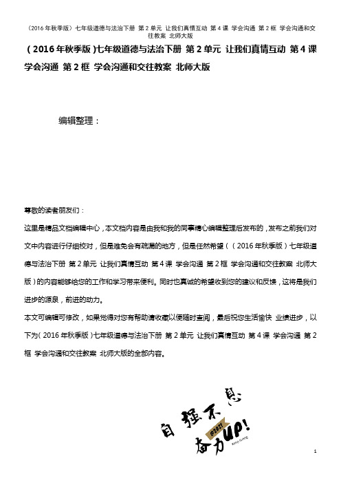 七年级道德与法治下册 第2单元 让我们真情互动 第4课 学会沟通 第2框 学会沟通和交往教案 北师