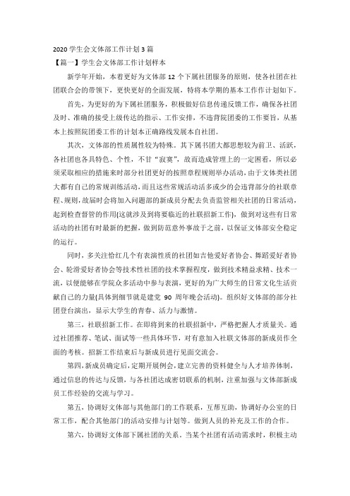 2020学生会文体部工作计划3篇