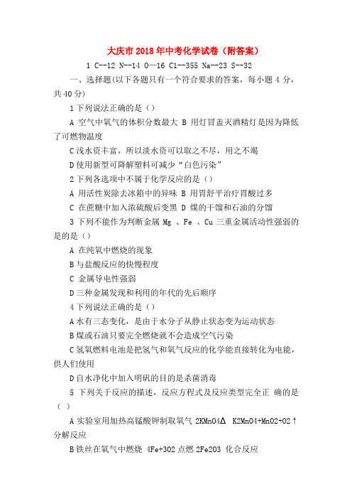 【初三化学试题精选】大庆市2018年中考化学试卷(附答案)