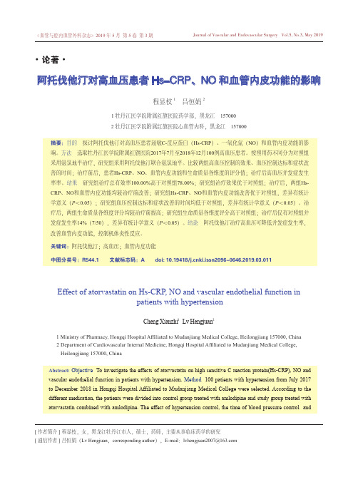 阿托伐他汀对高血压患者Hs-CRP、NO和血管内皮功能的影响