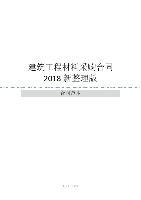 建筑工程材料采购合同2018新整理版