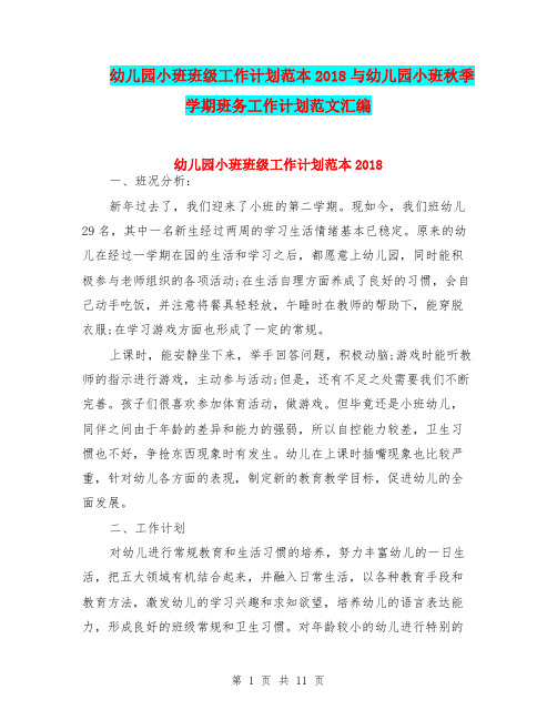 幼儿园小班班级工作计划范本2018与幼儿园小班秋季学期班务工作计划范文汇编