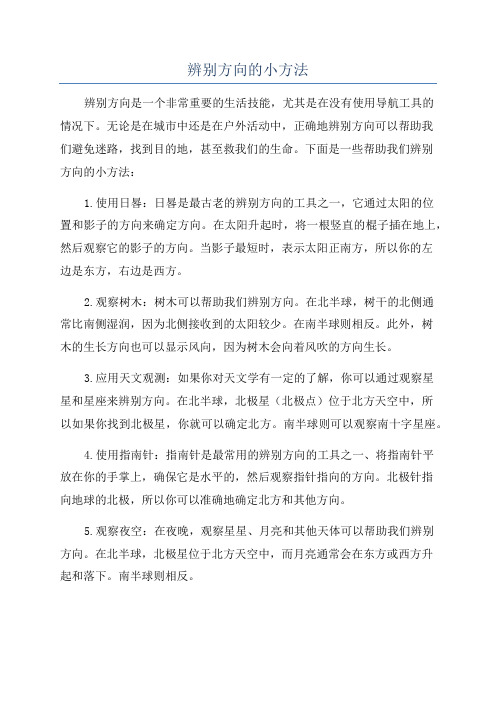 辨别方向的小方法