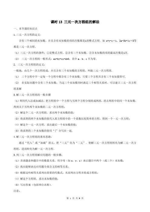 课时13 三元一次方程组的解法(解析版) 人教版七年级下数学章节同步课时作业