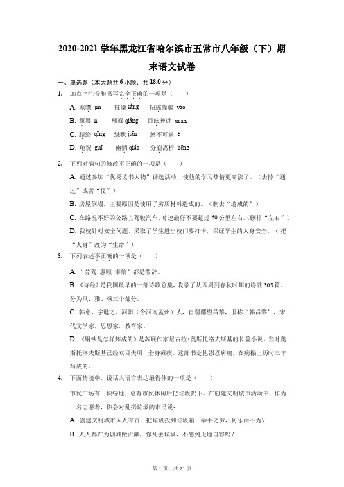 2020-2021学年黑龙江省哈尔滨市五常市八年级(下)期末语文试卷(附答案详解)