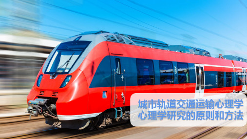 城市轨道交通运输心理学心理学研究的原则和方法