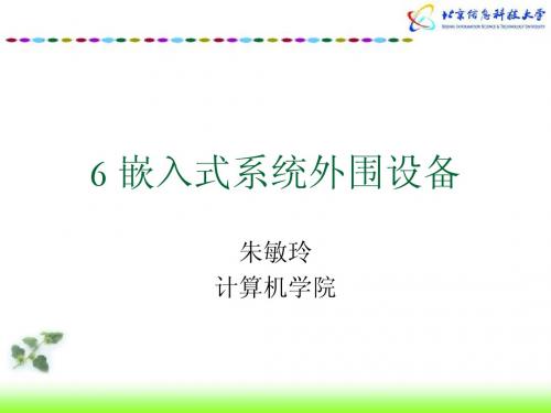 6 嵌入式系统外围设备