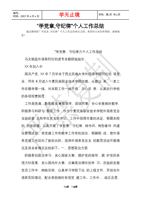 “学党章,守纪律”个人工作总结(Word最新版)