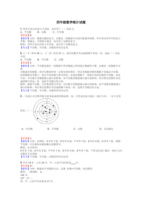 四年级数学统计试题

