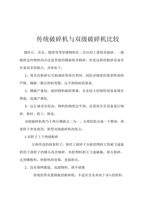 传统破碎机与双级破碎机比较