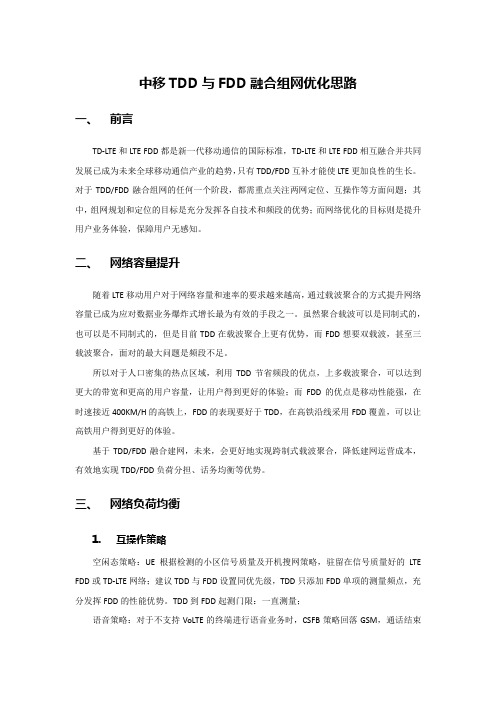 中国移动TDD与FDD融合组网优化思路