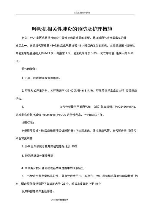 呼吸机相关性肺炎的预防及护理措施方案