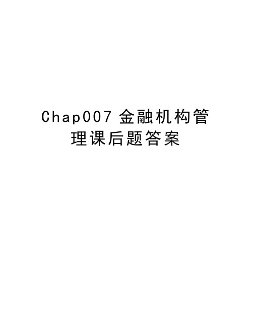 Chap007金融机构管理课后题答案说课材料