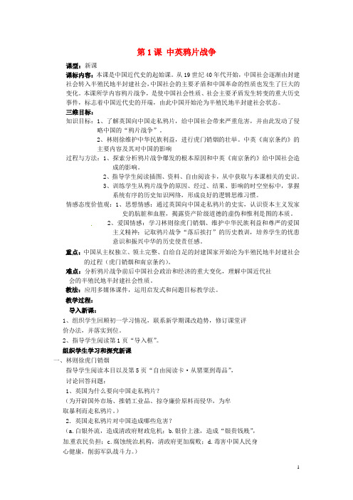 八年级历史上册第一单元第1课中英鸦片战争教案