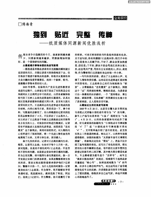 独到 贴近 完整 传神——纸质媒体同源新闻优胜浅析