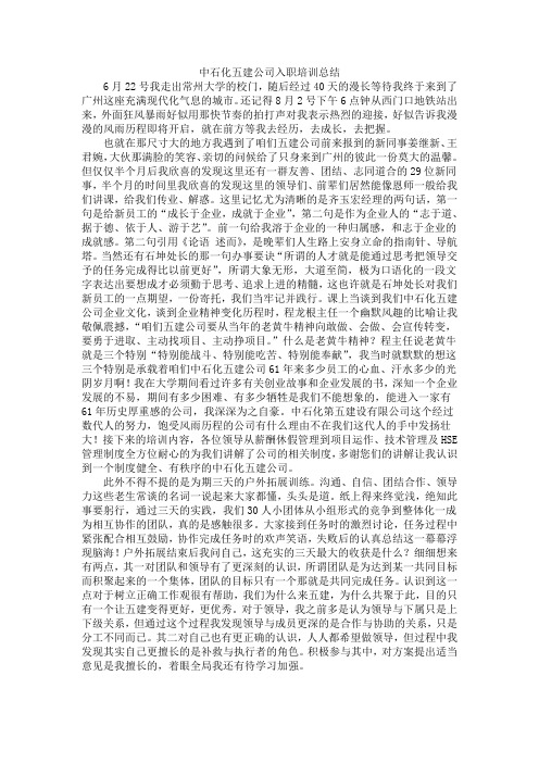中石化五建公司入职培训总结