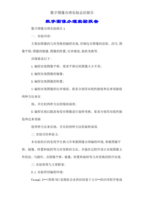 数字图像处理实验总结报告