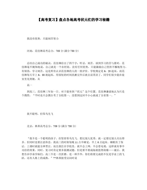 【高考复习】盘点各地高考状元们的学习秘籍