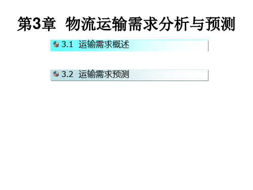 物流运输与配送管理课件——物流运输需求分析与预测