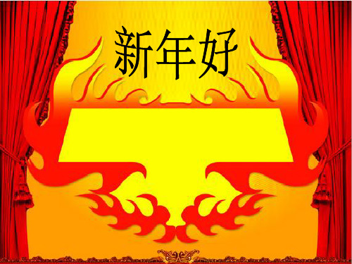 最新二年级音乐上册第八单元过新年2苏少版优选教学课件