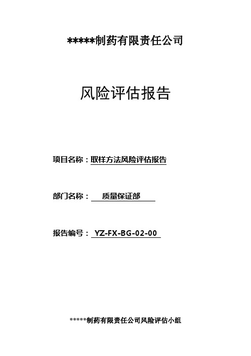 02取样方法风险评估报告