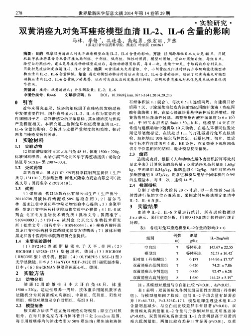 双黄消痤丸对兔耳痤疮模型血清 IL-2、IL-6含量的影响