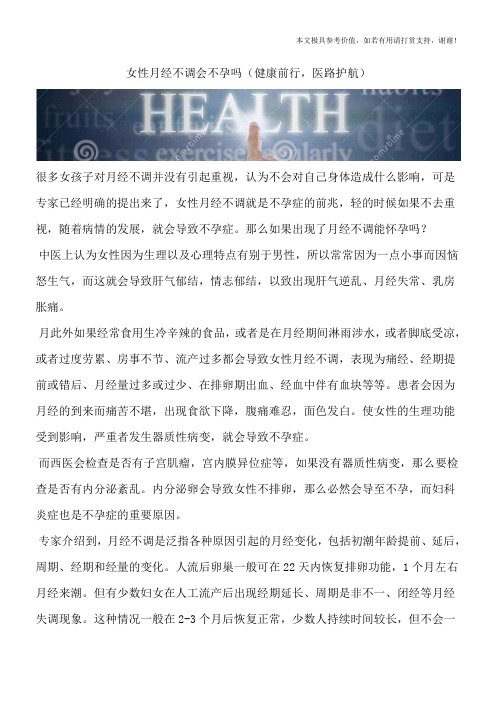 女性月经不调会不孕吗(健康前行,医路护航)