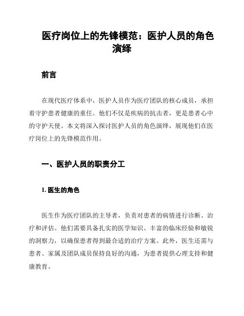 医疗岗位上的先锋模范：医护人员的角色演绎