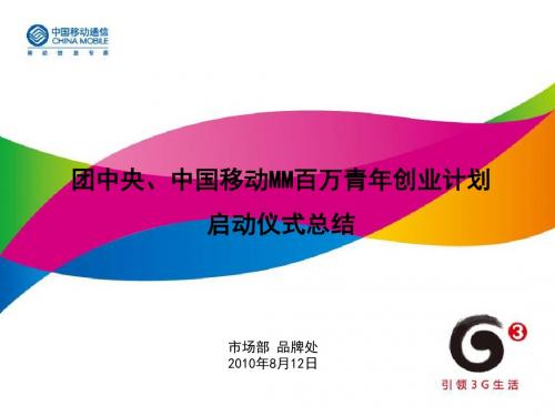 团中央、中国移动MM百万青年创业计划启动仪式总结
