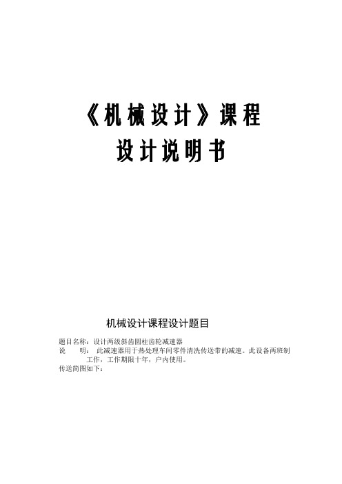 机械设计课程设计说明书(二级斜齿圆柱齿轮减速器设计)