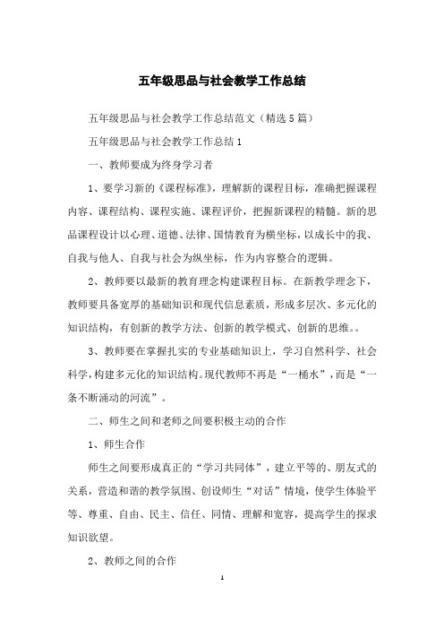 五年级思品与社会教学工作总结