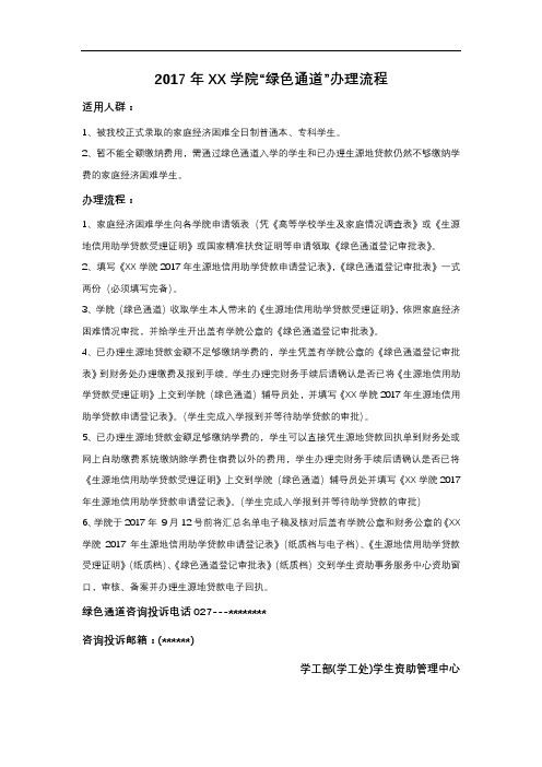 2017年XX学院绿色通道办理流程【模板】