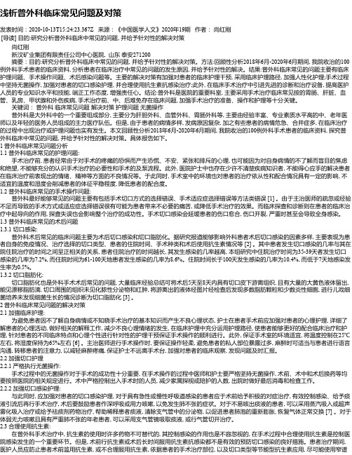 浅析普外科临床常见问题及对策