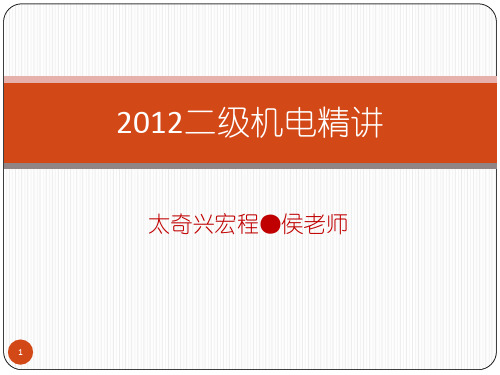 二建机电实务精讲(必过)