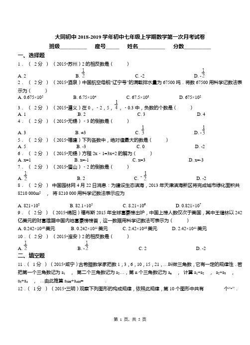 大同初中2018-2019学年初中七年级上学期数学第一次月考试卷