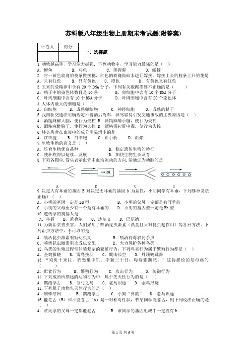 苏科版八年级生物上册期末考试题(附答案)