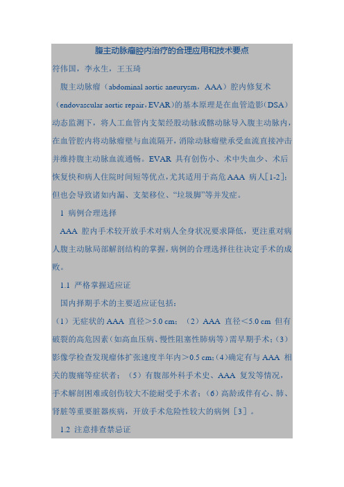 腹主动脉瘤腔内治疗的合理应用和技术要点
