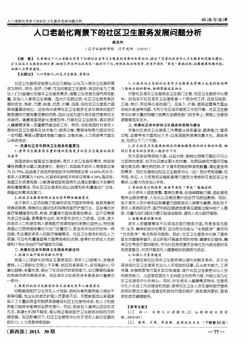 人口老龄化背景下的社区卫生服务发展问题分析