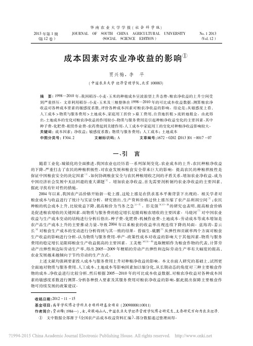 成本因素对农业净收益的影响_贾兴梅