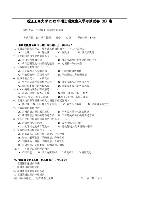 2012浙江工商大学研究生入试项目管理真题