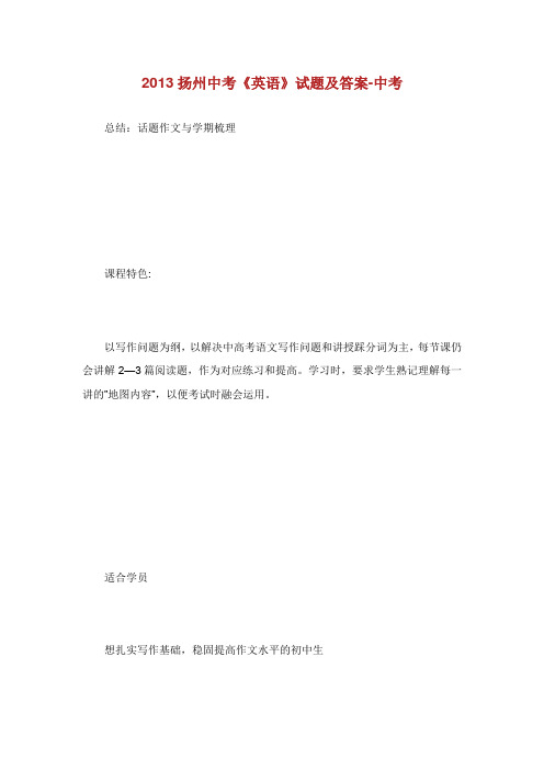 扬州中考英语试题及答案.doc