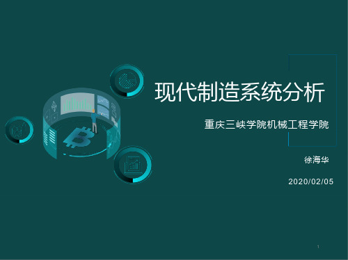 现代制造系统分析-第一章 制造系统工程基础-罗振壁